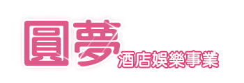 台北圓夢酒店經紀,提供,酒店工作機會,酒店打工, 酒店兼差